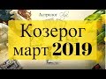 КОЗЕРОГ (карты) события МАРТА 2019 Астролог Olga