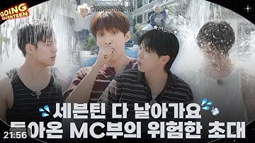 (GOING SEVENTEEN] EP.128 MC 부격돌 : 위험한 초대 #1 (MC BOO