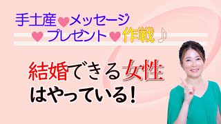 【最短婚】結婚できるかできないかの分かれ道！ちょっとした感謝の気持ち、手土産とメッセージカード！初めてのイベントは意識して♪