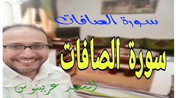 سورة الصافات برواية حفص عن عاصم تلاوة:السعيد عريبنوس
