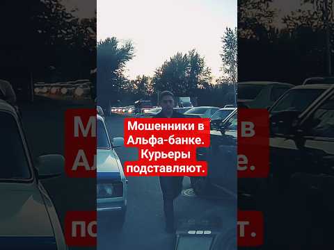 Осторожно! Мошенники в Альфа-банке. Курьеры подставляют. #жиза #мошенники