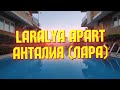 Апарт-отель Laralya Apart в Анталии (Лара) | Лучший вариант для семейного отдыха и проживания