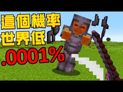 Minecraft 史上最幸運時刻！當你殺死單位噴出「地獄」新界套裝的機率又會是多少！？神奇的幸運時刻！