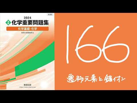 重問 2024化学重要問題集_解答解説_166遷移元素と錯イオン - YouTube