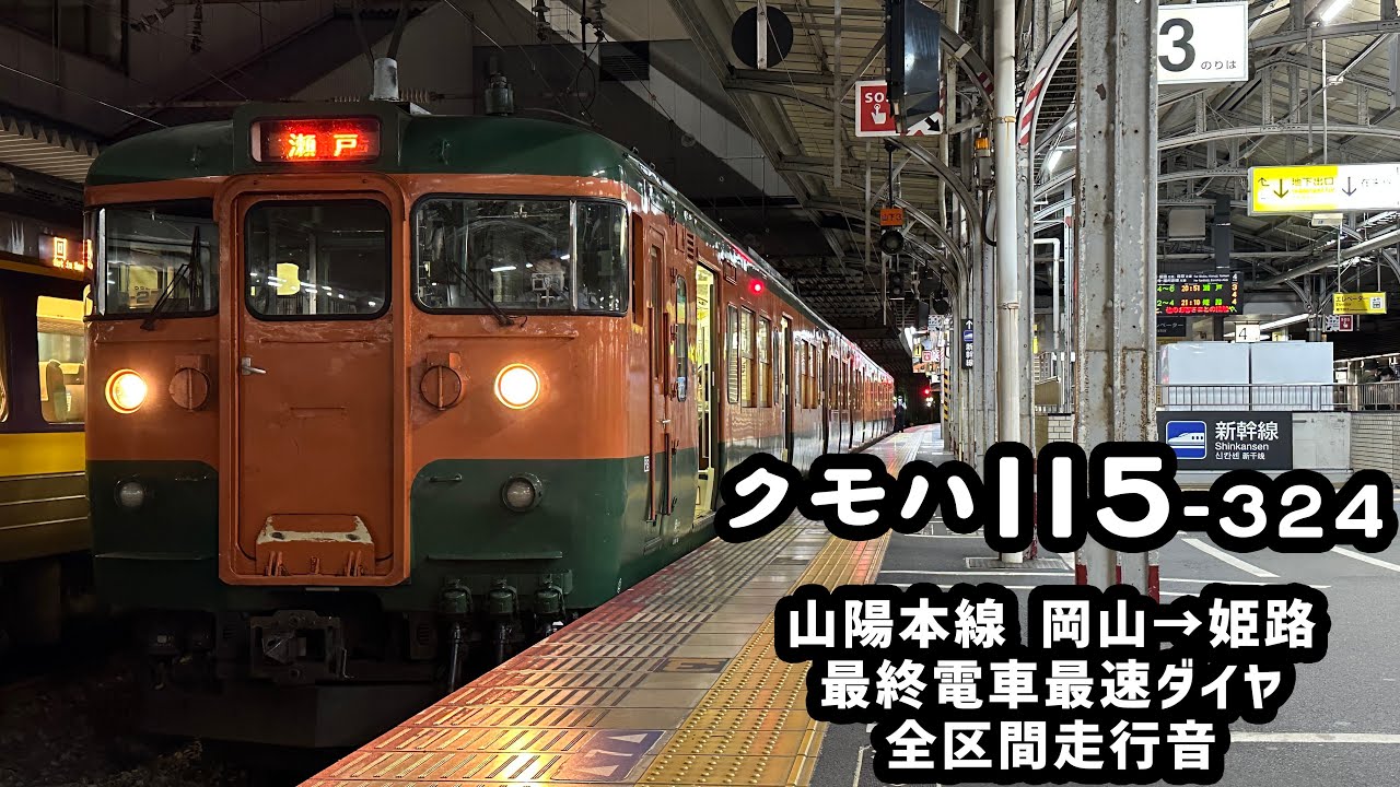 ～さようなら115系湘南色～【全区間走行音】山陽本線　115系300番台　岡山→姫路