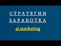 Стратегия  автоматизированного заработка в ai marketing