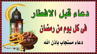 دعاء الافطار, دعاء الصائم قبل الافطار ساعة اجابه ودعاء مستجاب لا تحرم نفسك من اجره | حسام المعصبي