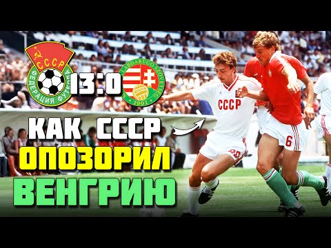 39 лет назад СБОРНАЯ СССР ОПОЗОРИЛА ВЕНГРОВ 🔥 Легендарный футбол СССР Венгрия 1986 ⚽️