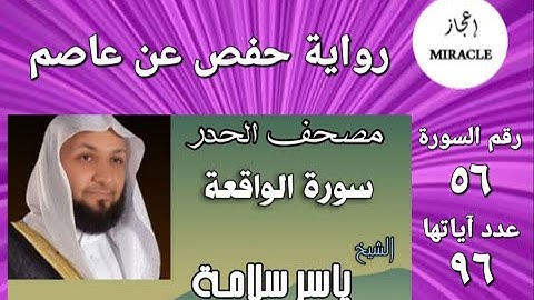 سورة الواقعة ، مصحف الحدر للقارئ الشيخ ياسر سلامة   Surah al Waqi`ah #surah_al_waqiah