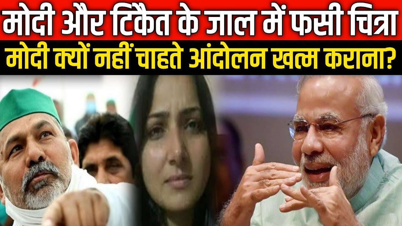 Rakesh Tikait Farmers Protest Narendra Modi Chitra Tripathi