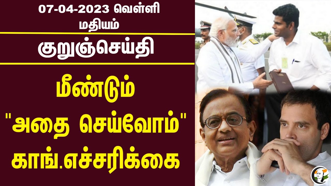 குறுஞ்செய்தி | 07/04/2023 | Noon Headlines | SSLC |  Vande Bharat  | Corona | Congress | Modi