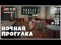 UNDEAD LEGACY 2.5.67 [RU] #18 ► НОЧНАЯ ПРОГУЛКА ► 7 Days To Die A20.3 [b3] STABLE!