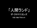 【カラオケ】人間ランド/ザ・クロマニヨンズ【実演奏】