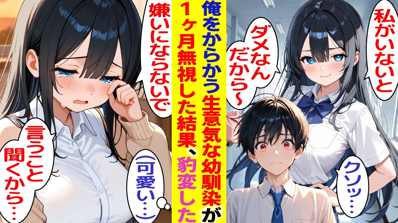 【漫画】いつもバカにしてくる幼馴染を1ヶ月無視した結果→「何でも言うこときくから…彼女にして？」【胸キュン漫画】【恋愛漫画】【AI漫画】