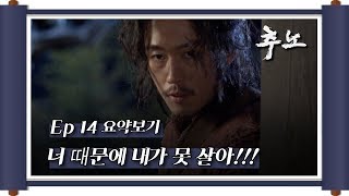 [케맛탱★갓띵드] 추노 Ep.14 / 너 때문에 내가 못 살아!!!