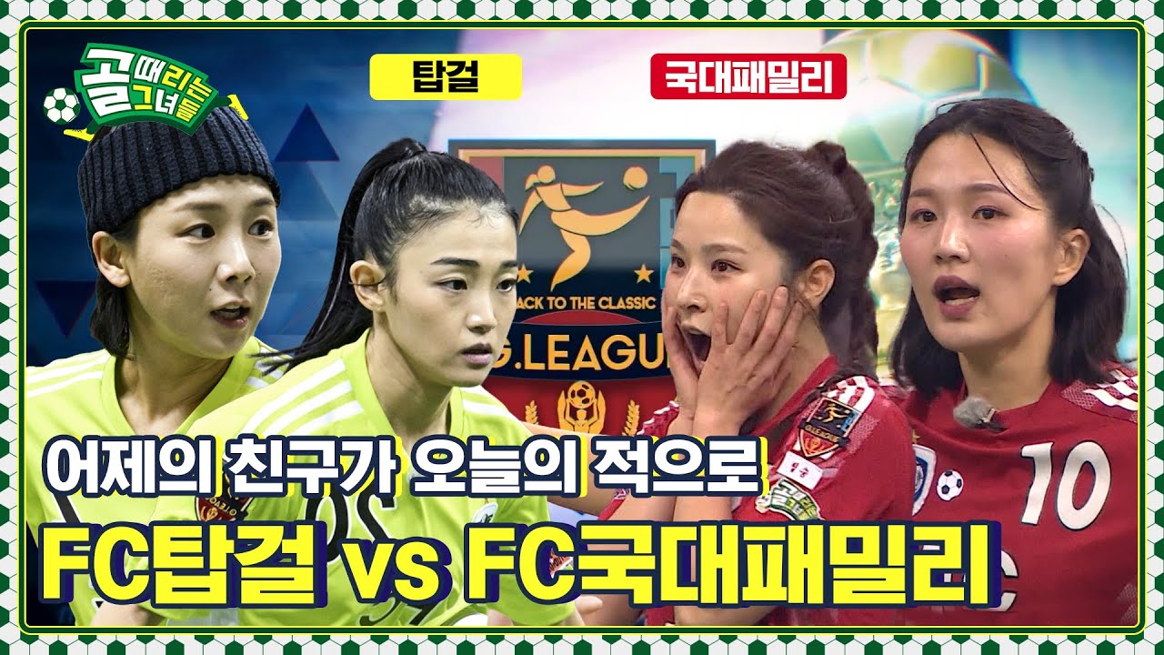 6강으로 향하는 승부처!Ι FC탑걸 VS FC국대패밀리