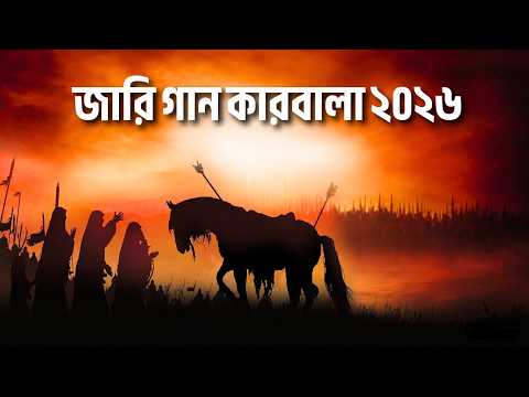 কারবালা জারি গান | মহররম স্পেশাল ইসলামিক জারি | New Jari Gaan 2026