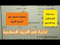اختبار في التربية الإسلامية سنة رابعة ابتدائى الفصل الاول 