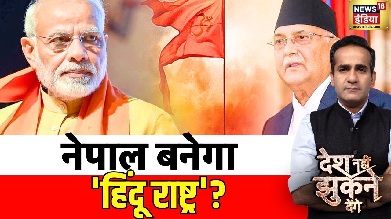 Nepal Protests: नेपाल बनेगा 'हिंदू राष्ट्र'? | Desh Nahi Jhukne Denge With Aman Chopra