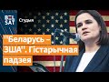 💥⚡️Улады ЗША пачынаюць стратэгічны дыялог з Ціханоўскай / Студыя