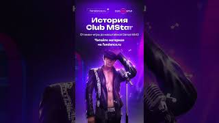 История #clubmstar: от мини-игры до Dance MMO!