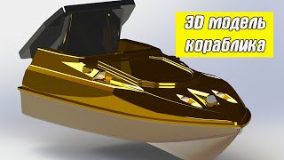 3D модель корпуса кораблика для рыбалки