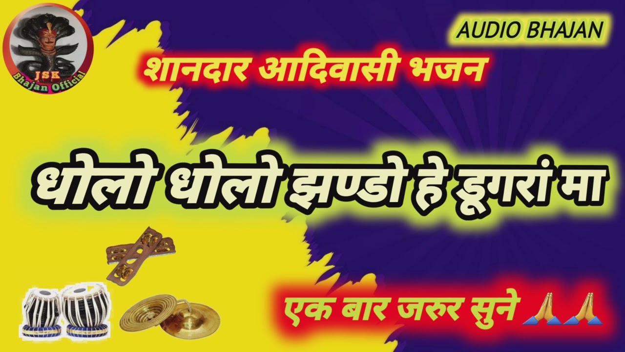 धोलो धोलो झण्डो हे डूगरां मा // शानदार आदिवासी भजन // @JSKBhajanOfficial 👍