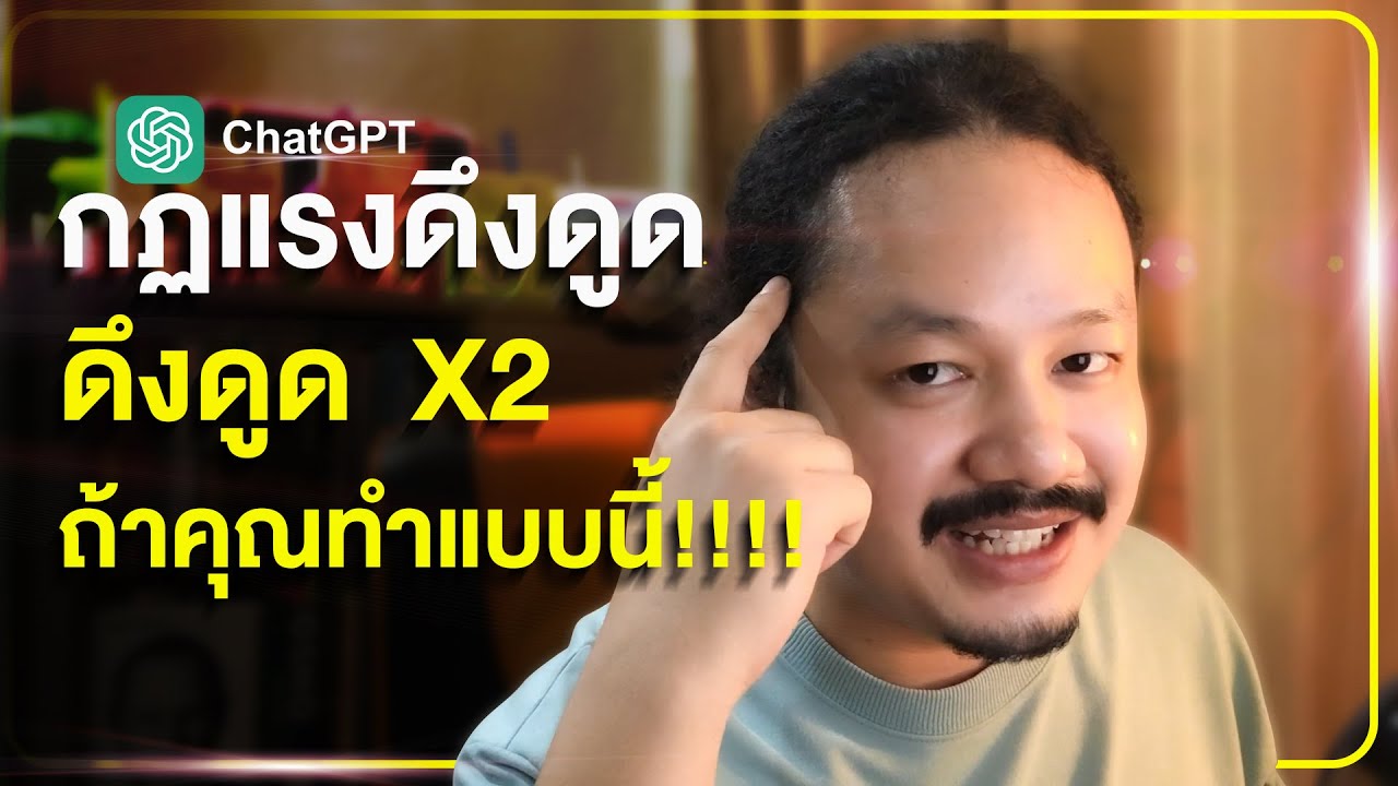 คุณจะดึงดูดได้เร็วขึ้น ถ้าคุณทำแบบนี้!!!!(Law of Attraction)