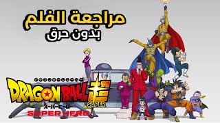 مراجعة فيلم Dragon Ball Super Super Hero