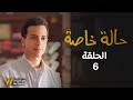 مسلسل حالة خاصة الحلقة 6 طه دسوقي 