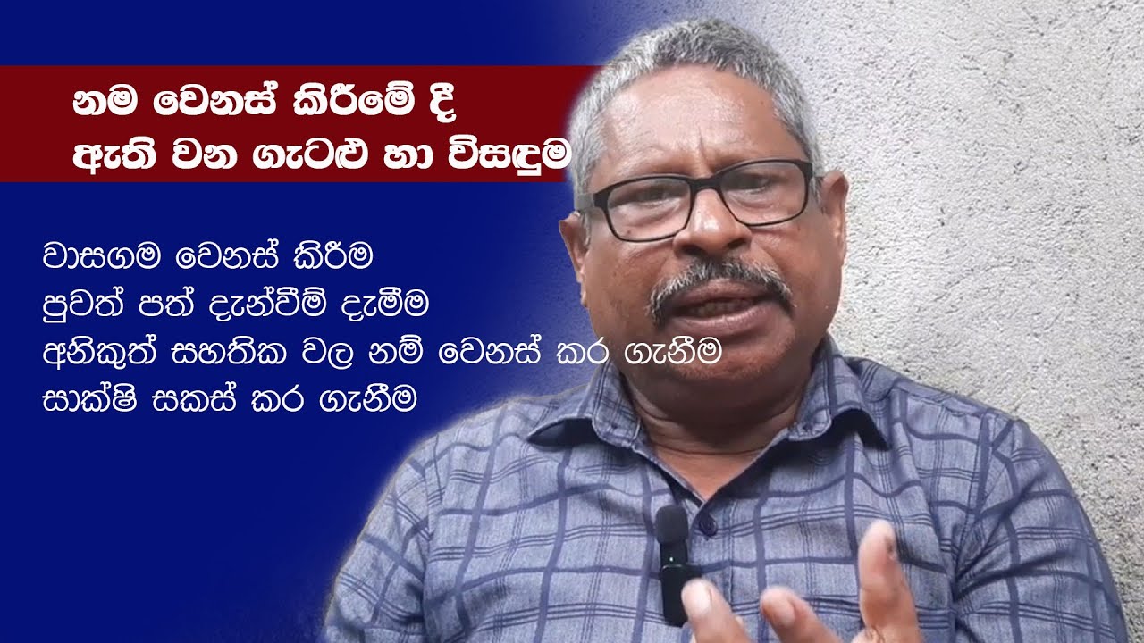 Name Change on Birth Certificate Issues and Solutions - නම වෙනස් කිරීමේදී උප්පැන්නේ ගැටළු හා විසඳුම්