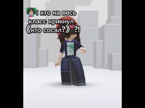 Кто на весь класс это крикнул 😂 Прикол #shorts #роблокс #видео #игры #roblox