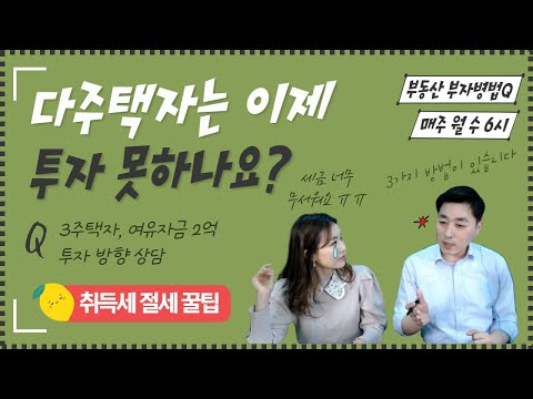 다주택자는 이제 투자 못하나요?