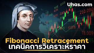 เทคนิค Fibonacci Retracement ใช้ทำกำไร ให้ได้ผลในตลาดจริง