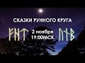 Сказки Рунного круга. 2 ноября.