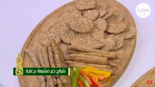 شرائح خبز مشبعة | سالي فؤاد