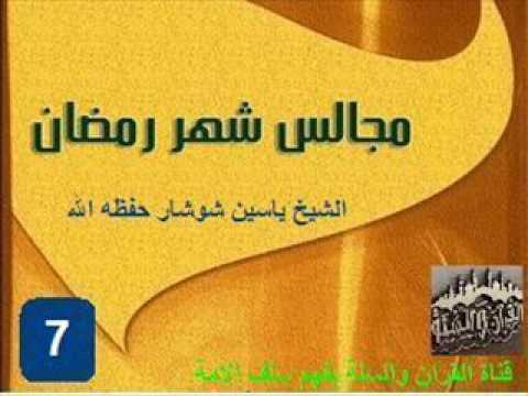 مجالس شهر رمضان الصباحية المجلس 07 للشيخ ياسين شوشار حفظه الله