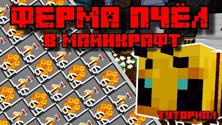 ФЕРМА МЕДА И ПЧЕЛИНЫХ СОТ В МАЙНКРАФТ 1.15 - 1.20.4