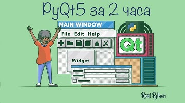 PyQt5 Python - Разработка графических интерфейсов//Скорость х2