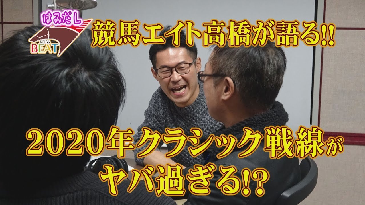 年クラシック大予想sp 競馬エイト高橋賢司と超ハイレベルな3歳戦線を大予想 はみだし競馬beat 75 Youtube