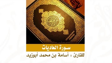| سورة العاديات | للقارئ : أسامة محمد أبوزيد