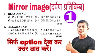 सिर्फ option देख कर सही उत्तर निकाले। mirror image reasoning ||