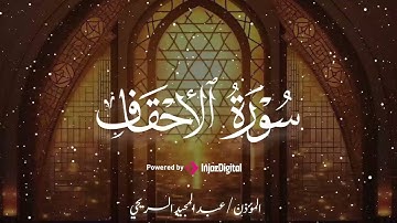 تلاوة مبكية 💫 | سورة الأحقاف – المؤذن عبدالمجيد السريحي 🎧😢