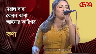 দয়াল বাবা কেবল কাবা আইনার কারিগর | কণা | Music Fest | Desh TV Music