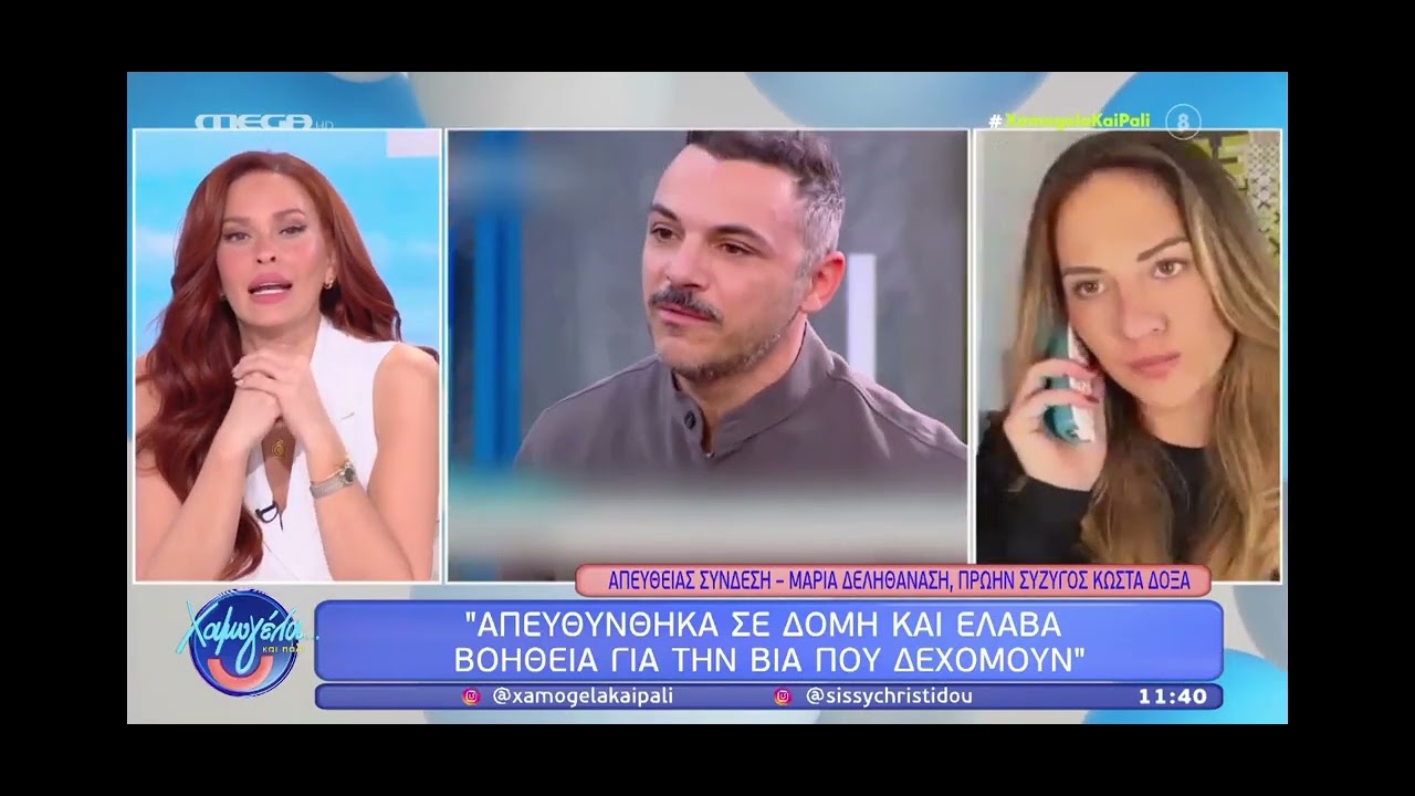 Υποθεση Δοξα:Η ΠΡΩΗΝ ΣΥΖΥΓΟΣ ΤΟΥ ΑΠΑΝΤΑΕΙ ΖΩΝΤΑΝΑ ΣΤΙΣ ΔΗΛΩΣΕΙΣ ΤΟΥ ΚΩΣΤΑ ΔΟΞΑ 28/2/2026