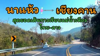 นาแห้ว-เชียงคาน เส้นทางริมน้ำ เหือง ชายแดนไทยลาว อัพเดท 2022 หลัง โควิด เริ่มผ่อนคลายที่ถนนคนเดิน