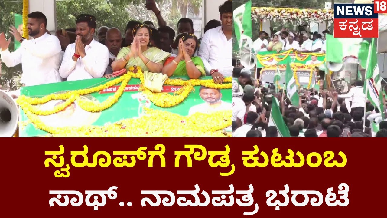 Swaroop Rally In Hassan | Hassanದಲ್ಲಿ ಸ್ವರೂಪ್ ಪ್ರಕಾಶ್ ಭರ್ಜರಿ Rally | Karnataka Election | News18