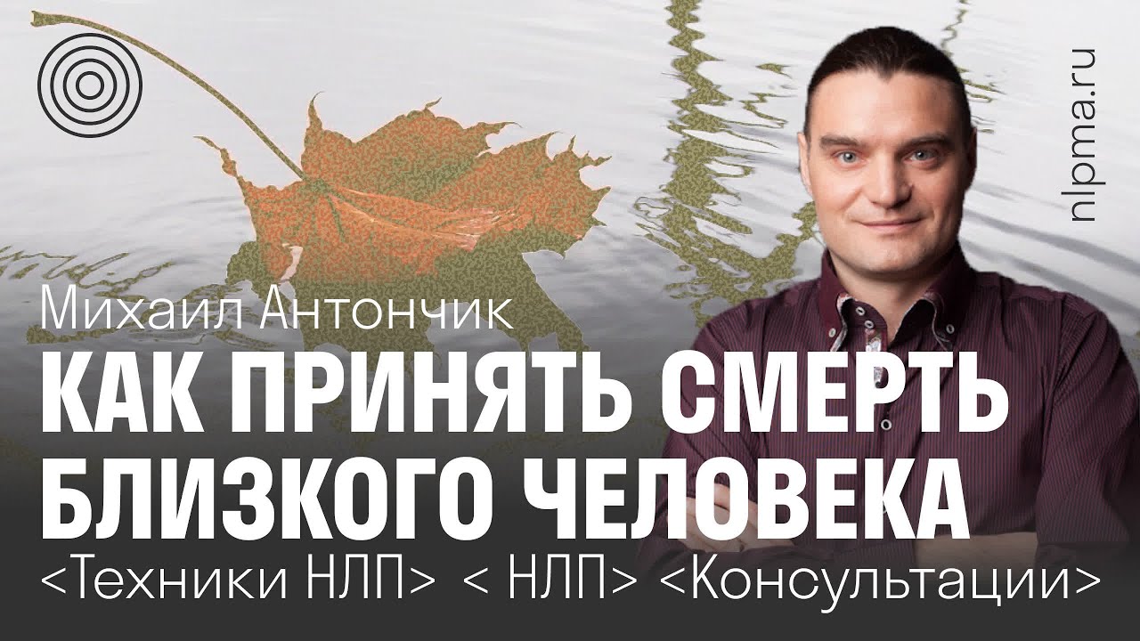 Как пережить потерю близкого? / НЛП для работы с горем
