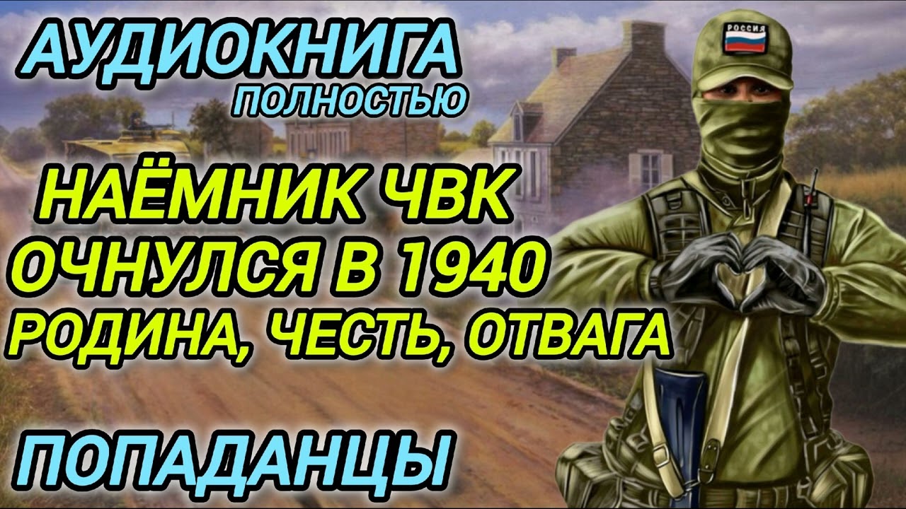 Аудиокнига ПОПАДАНЦЫ В ПРОШЛОЕ: НАЁМНИК ЧВК ОЧНУЛСЯ В 1940 РОДИНА,ЧЕСТЬ,ОТВАГА
