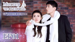 Мистер честность 01 【Русская озвучка】不说谎恋人 【Лян Цзе,Синь Юньлай, Лю Хайкуань, Ло Цююнь】